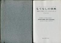 もてなしの事典 : 料理と洋酒とマナーのエレガンス
