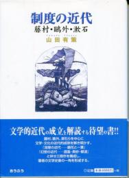 制度の近代 : 藤村・鴎外・漱石