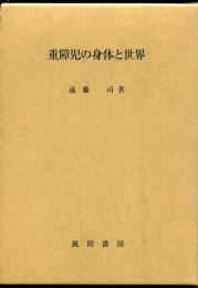 重障児の身体と世界
