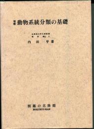 動物系統分類の基礎