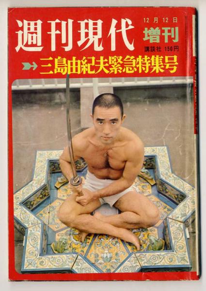 三島由紀夫緊急特集号 / 古本、中古本、古書籍の通販は「日本の古本屋 