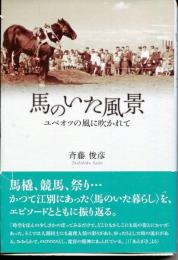 馬のいた風景 : ユベオツの風に吹かれて