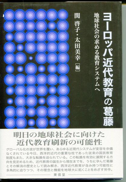 ヨーロッパ近代教育の葛藤 : 地球社会の求める教育システムへ(関啓子