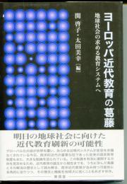 ヨーロッパ近代教育の葛藤 : 地球社会の求める教育システムへ