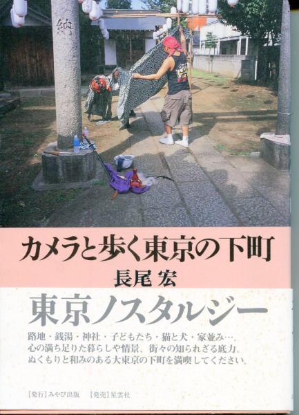 日本の古本屋　はじっこブックス　古本、中古本、古書籍の通販は「日本の古本屋」　カメラと歩く東京の下町(長尾宏　著)