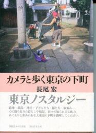 カメラと歩く東京の下町