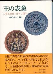 王の表象 : 文学と歴史・日本と西洋