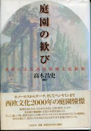 庭園の歓び : 詞華による西欧庭園文化散策