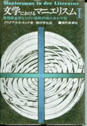 文学におけるマニエリスム : 言語錬金術ならびに秘教的組合わせ術