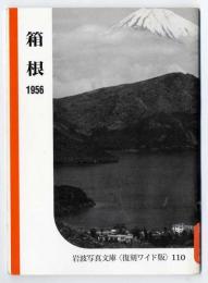 箱根 1956　岩波写真文庫【復刻ワイド版】110