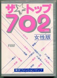 ザ・トップ 702 shops for ladies　女性版