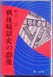 戦後疑獄史の群像