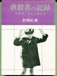 虐殺者の記録 : ナチス・ジェノサイド