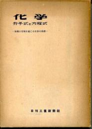 化学 : 分子式と方程式 : 無機と有機を通じる化学の基礎