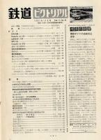 鉄道ピクトリアル 1961年10月【123】 B20,E10、C54形機関車特集