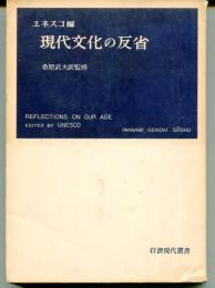 現代文化の反省