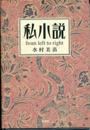 私小説 : From left to right 日本近代文学