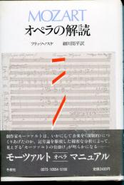 Mozartオペラの解読