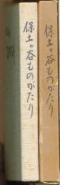 保土ケ谷ものがたり : 保土ケ谷区制五十周年記念誌