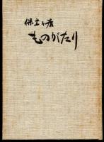 保土ケ谷ものがたり : 保土ケ谷区制五十周年記念誌