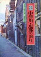 目で見る中津川・恵那の100年 : 写真が語る激動のふるさと一世紀