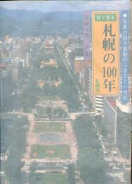 目で見る札幌の100年