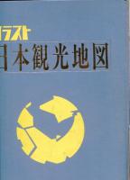 イラスト日本観光地図