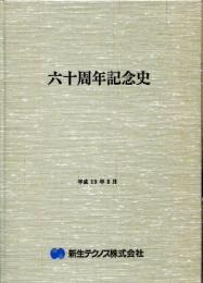 新生テクノス株式会社六十周年記念史