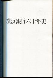 横浜銀行六十年史