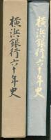 横浜銀行六十年史