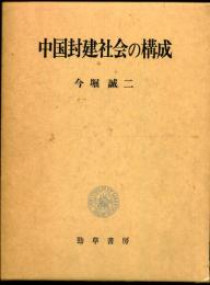 中国封建社会の構成