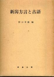 新潟方言と古語