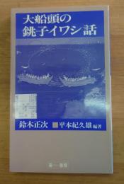 大船頭の銚子イワシ話