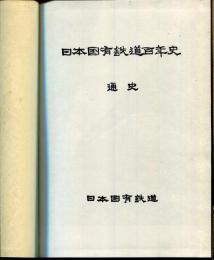 日本国有鉄道百年史