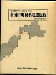 全国市町村名変遷総覧 : 明治二十二年から現在までの新旧対照表付