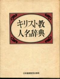 キリスト教人名辞典