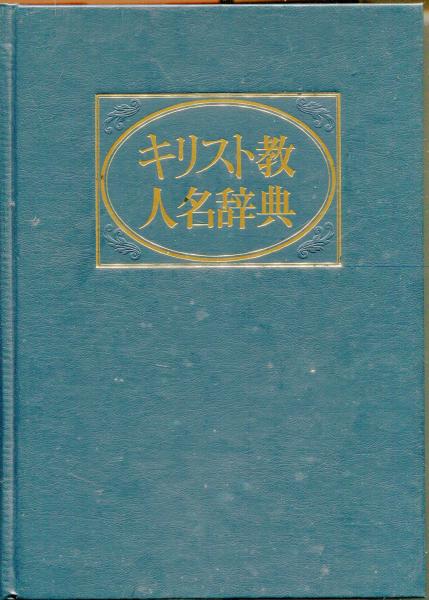 絶品】 キリスト教人名辞典 日本基督教団出版局 キリスト教