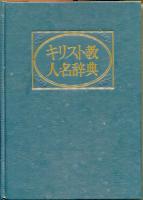 キリスト教人名辞典