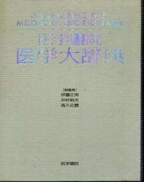 医学書院医学大辞典