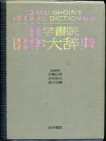 医学書院医学大辞典