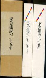 東急建設の二十五年