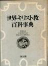 世界キリスト教百科事典