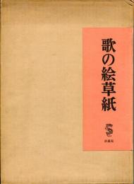 歌の絵草紙