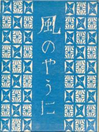 風のやうに : 竹久夢二自作自画