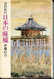 日本の廃墟 : 詩的紀行