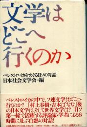 文学はどこへ行くのか : ペレストロイカをめぐる日ソの対話