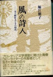 風の詩人　父上野壮夫とその時代