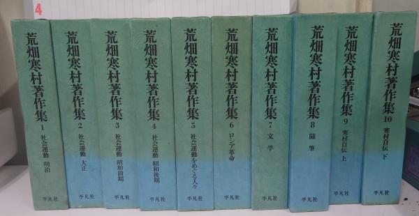 荒畑寒村著作集 全10巻揃(荒畑寒村) / 蝸牛 / 古本、中古本、古