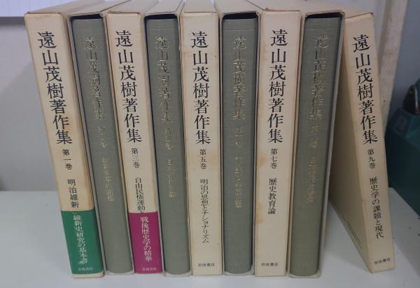 遠山茂樹著作集 全9冊揃セット(遠山茂樹) / 古本、中古本、古 遠山茂樹著作集 全9冊揃セット(遠山茂樹) / 古本、中古本、古