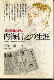 内海信之の生涯 : 花と反戦の詩人